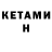 КЕТАМИН VHQ TheTanMan